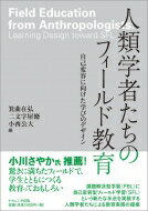 出荷目安の詳細はこちら内容詳細課題解決型学習（PBL）に自己変容型フィールド学習（SFL）という新たな手法を実装する人類学者たちによる教育実践の提案。目次&nbsp;:&nbsp;第1部　理論編（フィールドから生まれる自己変容/ 自己変容型フィールド学習に向けて）/ 第2部　実践編（反‐反設計主義のフィールド教育—大学における短期海外研修（スタディツアー）を事例に/ 偶発性を生み出すフィールド教育—学びが生まれる余白と異種混交性/ ボランティアとフィールド教育—タイ少数民族との邂逅と協働を通した自己変容の可能性）/ 第3部　展開編（自己変容型フィールド調査実習の試み—調査期間と専門性の制約を超えて/ フィールドワークと教育を超える協働実践—グローバルな当事者間のニーズ共有接近法の実験から/ 教室で再現するフィールド—パフォーマンスによる北米先住民カスカの民族誌）