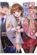 毎日死ね死ね言ってくる義妹が、俺が寝ている隙に催眠術で惚れさせようとしてくるんですけど…! 2 ブレ..