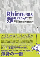 Rhinocerosで学ぶ建築モデリング入門 Ver.7対応版 / 山梨知彦 【本】