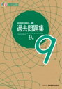 実用数学技能検定過去問題集 算数検定9級 / 日本数学検定協会 【本】