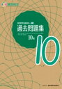 実用数学技能検定過去問題集 算数検定10級 / 日本数学検定協会 【本】