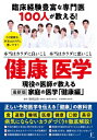 出荷目安の詳細はこちら内容詳細最低限、知っておきたい健康医学の新常識。人生100年時代をイキイキと生きていくために、専門医100人による最新「健康医学」の知見が集結！目次&nbsp;:&nbsp;第1章　食/ 第2章　サプリメント/ 第3章　運動/ 第4章　睡眠/ 第5章　医療（薬）/ 第6章　健康/ 第7章　歯（口腔ケア）/ 第8章　美容・ダイエット・アンチエイジング