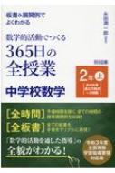 板書 &amp; 展開例でよくわかる数学的活動でつくる365日の全授業 中学校数学2年 上 / 永田潤一郎 【本】