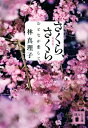 さくら、さくら おとなが恋して 講談社文庫 / 林真理子 ハヤシマリコ 【文庫】