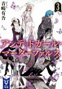 アンデッドガール・マーダーファルス 3 講談社タイガ / 青崎有吾 【文庫】