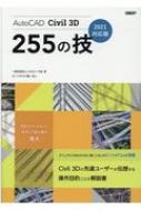 出荷目安の詳細はこちら内容詳細本書は、初版『AutoCAD　Civil　3D　235の技』の改訂版で、Autodeskの土木系3次元CADであるAutoCAD　Civil　3Dを使用する際のヒントとなる技をまとめた解説書です。疑問を解決する技をピンポイントで検索できるように、大きく操作目的別のカテゴリごとの章構成として、内容が明確となるような具体的なタイトルとしています。初心者にもわかりやすいように、操作する手順どおりの簡潔な文章と画面キャプチャを豊富に盛り込んで、1項目を1〜2ページで構成しています。また、別手順操作や補足しておきたい事柄を説明するために、HINT欄も設けています。初版よりも技の数は20増え、Civil　3Dの2021バージョンに対応しました。目次&nbsp;:&nbsp;スタートアップ/ Tips/ 座標変換/ ポイント/ 計画線/ サーフェス/ 線形/ 縦断図/ アセンブリ/ コリドー〔ほか〕