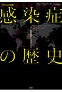 ヴィジュアル版　感染症の歴史 黒死病からコロナまで / リチャード・ガンダーマン 【本】