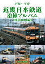 昭和～平成　近畿日本鉄道沿線アルバム　特急車両編 /