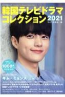 楽天HMV＆BOOKS online 1号店韓国テレビドラマコレクション2021 キネマ旬報ムック / キネマ旬報編集部 【ムック】