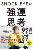 SHOCK EYEの強運思考 / SHOCK EYE 【本】