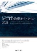 MCTD(混合性結合組織病)診療ガイドライン2021 / 厚生労働科学研究費補助金難治性疾患等政策研究事業 【本】