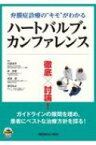 徹底討論!ハートバルブ・カンファレンス 患者を読み解けば治療が変わる ガイドラインの隙間を埋め患者にベストな治療方針を探る! / 川副浩平 【本】