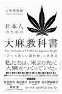 日本人のための大麻の教科書 「古くて新しい農作物」の再発見 / 大麻博物館 【本】