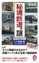 出荷目安の詳細はこちら内容詳細全国各地を走る鉄道の開発は、峠や断崖、天候など自然との闘いの歴史でもあった。しかし、そうして張り巡らされた路線も、年々減少する一方なのが現状である。本書では、存続の危機に瀕しながらも現役で「秘境」を走る路線や駅、残念ながら計画中止や廃線に追い込まれた路線、自然との闘いで難工事となったスポット、都会を走る特殊な路線など、全国37の路線やスポットを厳選。詳細な沿線マップと写真で「秘境鉄道」の魅力を余すところなく紹介する。目次&nbsp;:&nbsp;第1章　日本の秘境鉄道回顧録/ 第2章　絶滅が危惧される秘境路線/ 第3章　秘境路線の難工事スポット/ 第4章　都会を走る珍路線！？/ 第5章　伝説の秘境廃線・未成線/ 第6章　降りたら最後！？秘境駅