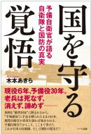 国を守る覚悟 予備自衛官が語る自衛隊と国防の真実 / 木本あきら 【本】