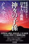 神々の子孫 「新撰姓氏録」から解き明かす日本人の血脈 / 戸矢学 【本】