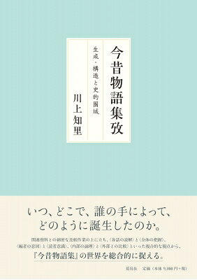 今昔物語集攷 生成・構造と史的圏域 / 川上知里 【本】