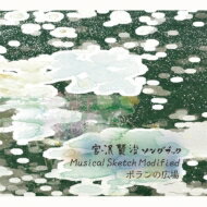 ちぢれ羊≒井上英司 / 宮沢賢治ソングブック ～musical Sketch Modifaied～ ポランの広場 【CD】