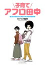 子育てアフロ田中 ビッグコミックススペシャル / のりつけ雅春 ノリツケマサハル 