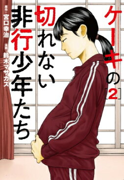 ケーキの切れない非行少年たち 2 バンチコミックス / 鈴木マサカズ 【コミック】