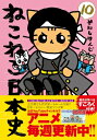 ねこねこ日本史 10 / そにしけんじ 【本】
