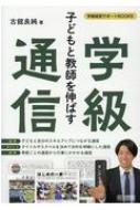 子どもと教師を伸ばす学級通信 学級経営サポートBOOKS / 古舘良純 【全集・双書】