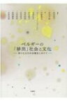 ベルギーの「移民」社会と文化 新たな文化的多層性に向けて / 岩本和子 (国際文化学研究) 【本】