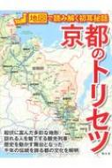 京都のトリセツ 地図で読み解く初耳秘話 / 昭文社編集部 【本】