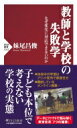 教師と学校の失敗学 なぜ変化に対応できないのか PHP新書 / 妹尾昌俊 【新書】