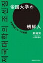 帝国大学の朝鮮人 大韓民国エリートの起源 / 鄭鍾賢 【本】