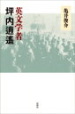 英文学者　坪内逍遙 / 亀井俊介 【本】