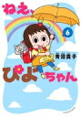 ねえ、ぴよちゃん 6 竹書房書籍扱いコミックス / 青沼貴子 【本】