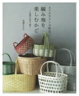 エコクラフトで作る 編み地を楽しむかご 5種類の技法で編む / 荒関まゆみ 【本】