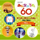 みんなのうた / NHKみんなのうた 60 アニバーサリー・ベスト~YELL~ 【CD】
