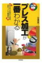 プレス加工が一番わかる 加工の3形態から金型 材料 プレス機械まで しくみ図解 / 小渡邦昭 【本】