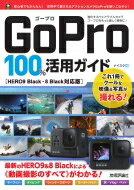 GoPro 100%活用ガイド HERO9 Black・8 Black対応版 / ナイスク編集部 【本】