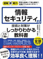 情報セキュリティの技術と対策がこれ1冊でしっかりわかる教科書 図解即戦力 / 中村行宏 【本】