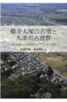 椿井大塚山古墳と久津川古墳群 南山城の古墳時代とヤマト王権 / 広瀬和雄 【全集・双書】