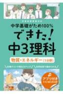 できた!中3理科 物質・エネルギー(1分野) 中学基礎がため100% / くもん出版 【全集・双書】