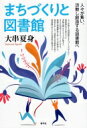 まちづくりと図書館 人々が集い、活動し創造する図書館へ / 大串夏身 【本】