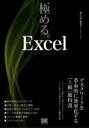 極める。Excel デスクワークを革命的に効率化する 上級 教科書 / きたみあきこ 【本】