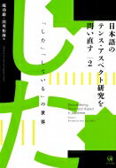 日本語のテンス・アスペクト研究を問い直す 2 「した」「している」の世界 / 庵功雄 【本】