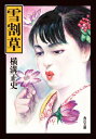 雪割草 角川文庫 / 横溝正史 【文庫】