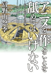 アニメを作ることを舐めてはいけない -「G-レコ」で考えた事- / 富野由悠季 【コミック】