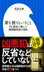 罪を償うということ 自ら獄死を選んだ無期懲役囚の覚悟 小学館新書 / 美達大和 【新書】