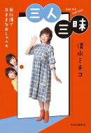 三人三昧 無礼講で気ままなおしゃべり / 清水ミチコ 【本】