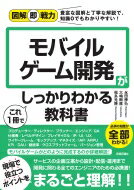 モバイルゲーム開発がこれ1冊でしっかりわかる教科書 図解即戦力 / 永田峰弘 【本】
