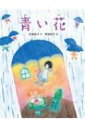 青い花 / 安房直子 【絵本】