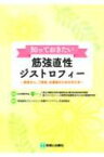 知っておきたい筋強直性ジストロフィー 患者さん, ご家族, 支援者のための手引き / 日本神経学会 【本】