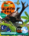 はじめてのずかん こんちゅう 講談社の動く図鑑MOVE 瀧靖之  